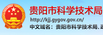 貴陽(yáng)市科技局