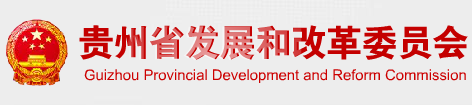 貴州省發(fā)改委
