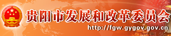 貴陽(yáng)市發(fā)改委