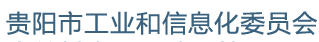 貴陽(yáng)市工信委